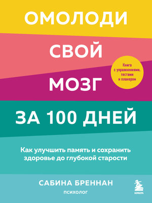 cover image of Омолоди свой мозг за 100 дней. Как улучшить память и сохранить здоровье до глубокой старости